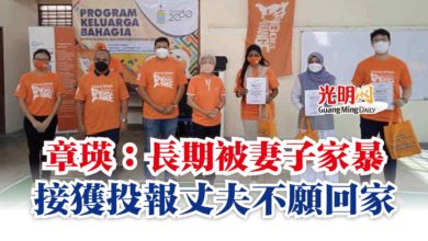 Photo of 章瑛:長期被妻子家暴 接獲投報丈夫不願回家