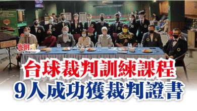 Photo of 台球裁判訓練課程  9人成功獲裁判證書