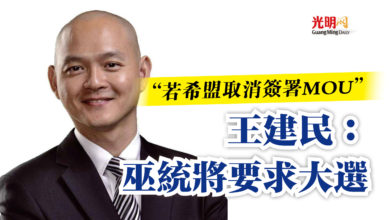 Photo of “若希盟取消簽署MOU” 王建民:巫統將要求大選