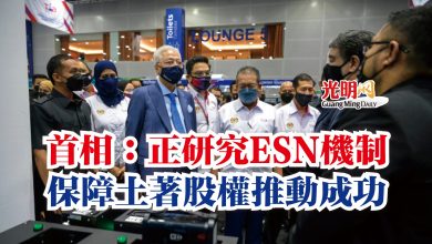 Photo of 首相:正研究ESN機制 保障土著股權推動成功