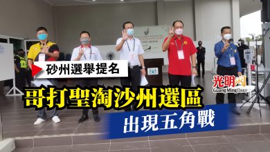 Photo of 【砂州選舉提名】哥打聖淘沙州選區  出現五角戰