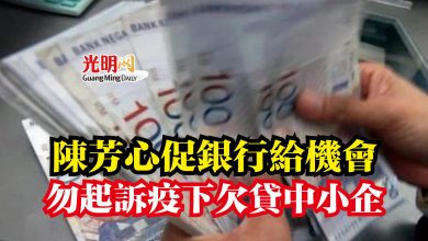 Photo of 陳芳心促銀行給機會  勿起訴疫下欠貸中小企