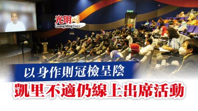 Photo of 以身作則冠檢呈陰  凱里不適仍線上出席活動