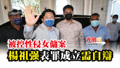Photo of 被控性侵女傭案  楊祖強表罪成立需自辯