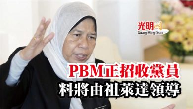 Photo of PBM正招收黨員  料將由祖萊達領導