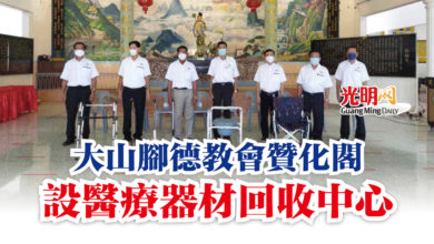 Photo of 大山腳德教會贊化閣  設醫療器材回收中心