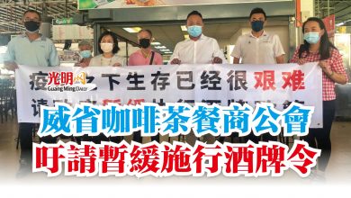 Photo of 威省咖啡茶餐商公會  吁請暫緩施行酒牌令