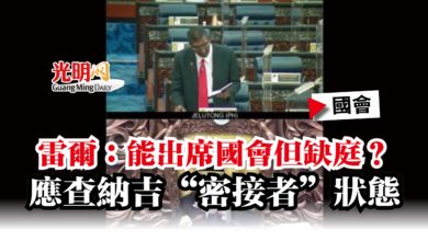 Photo of 雷爾：能出席國會但缺庭？ 應查納吉“密接者”狀態