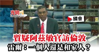 Photo of 【國會】質疑阿茲敏官訪倫敦  雷爾：一個人還是和家人？