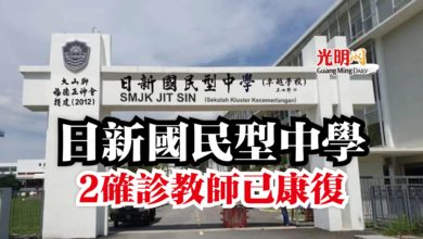 Photo of 日新國民型中學 2確診教師已康復