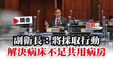 Photo of 【國會】副衛長：將採取行動  解決病床不足共用病房