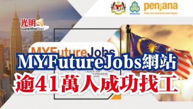 Photo of MYFutureJobs網站  逾41萬人成功找工