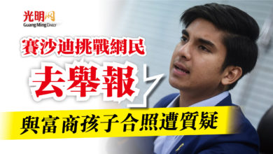 Photo of 與富商孩子合照遭質疑  賽沙迪挑戰網民去舉報