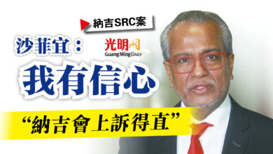 Photo of 【納吉SRC案】沙菲宜:我有信心 “納吉會上訴得直”