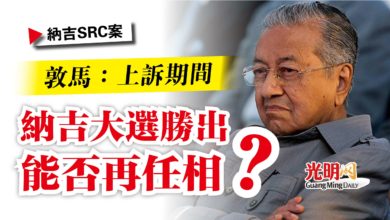 Photo of 【納吉SRC案】敦馬：上訴期間  納吉大選勝出能否再任相？