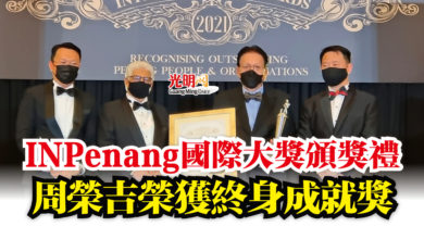 Photo of INPenang國際大獎頒獎禮  周榮吉榮獲終身成就獎