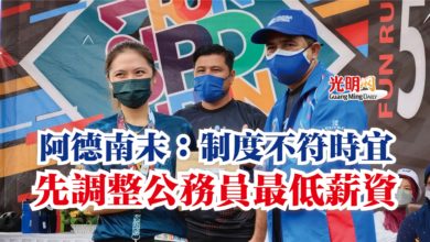 Photo of 阿德南末：制度不符時宜  先調整公務員最低薪資