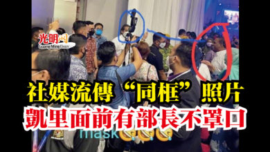 Photo of 社媒流傳“同框”照片  凱里面前有部長不罩口