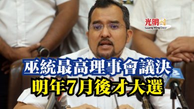 Photo of 巫統最高理事會議決  明年7月後才大選