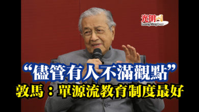 Photo of “儘管有人不滿觀點”  敦馬：單源流教育制度最好