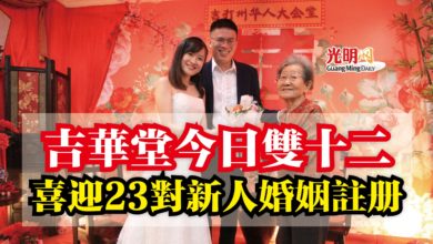 Photo of 吉華堂今日雙十二  喜迎23對新人婚姻註冊