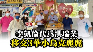 Photo of 李凱倫代為洪瑞業 移交3華小烏克麗麗