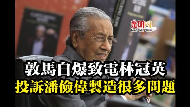 Photo of 敦馬自爆致電林冠英  投訴潘儉偉製造很多問題