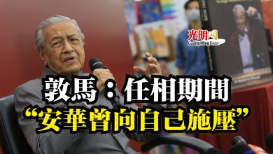 Photo of 敦馬：任相期間  “安華曾向自己施壓”