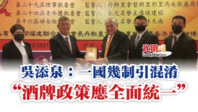 Photo of 吳添泉：一國幾制引混淆  “酒牌政策應全面統一”