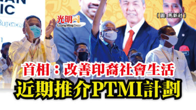 Photo of 首相:改善印裔社會生活 近期推介PTMI計劃