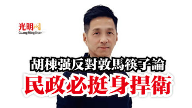 Photo of 胡棟強反對敦馬筷子論  民政必挺身捍衛