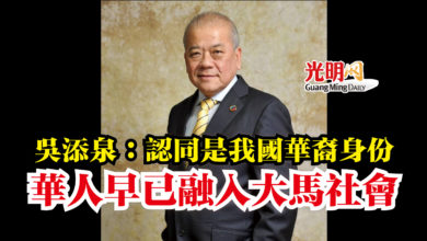 Photo of 吳添泉：認同是我國華裔身份  華人早已融入大馬社會