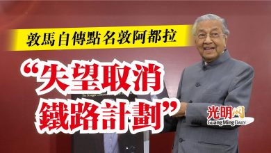 Photo of 敦馬自傳點名敦阿都拉  “失望取消鐵路計劃”