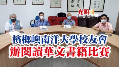 Photo of 檳榔嶼南洋大學校友會  辦閱讀華文書籍比賽