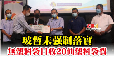Photo of 玻暫未強制落實  無塑料袋日收20仙塑料袋費