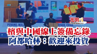 Photo of 檳與中國線上簽備忘錄  阿都哈林：歡迎來投資