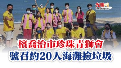 Photo of 檳喬治市珍珠青獅會  號召約20人海灘撿垃圾