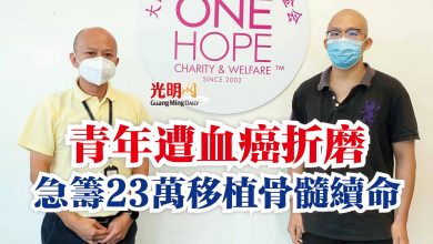 Photo of 青年遭血癌折磨  急籌23萬移植骨髓續命