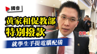 Photo of 【國會】就學生手提電腦配備 黃家和促教部特別撥款