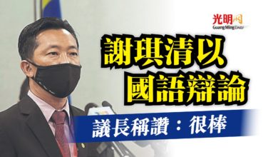 Photo of 【國會】謝琪清以國語辯論  議長稱讚：很棒