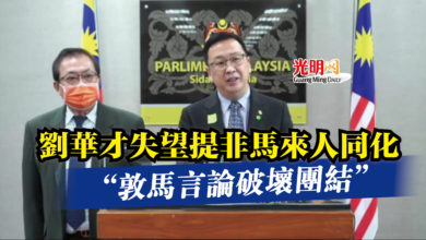 Photo of 劉華才失望提非馬來人同化  “敦馬言論破壞團結”