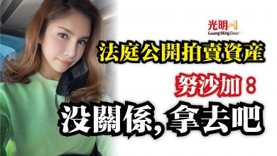 Photo of 法庭公開拍賣資產  努沙加：沒關係,拿去吧
