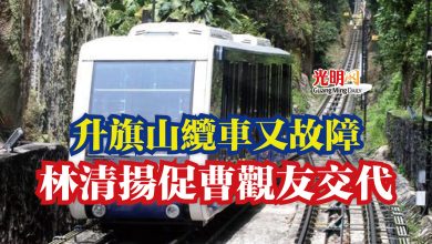Photo of 升旗山纜車又故障  林清揚促曹觀友交代
