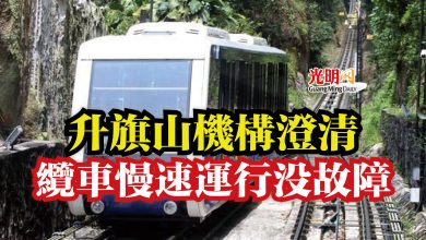 Photo of 升旗山機構澄清  纜車慢速運行沒故障