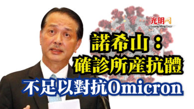 Photo of 諾希山：確診所產抗體  不足以對抗Omicron