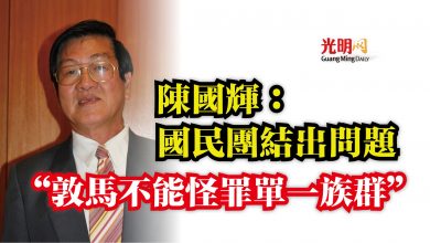 Photo of 陳國輝：國民團結出問題  “敦馬不能怪罪單一族群”