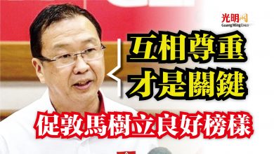 Photo of 劉華才：互相尊重才是關鍵  促敦馬樹立良好榜樣