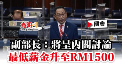 Photo of 【國會】副部長：將呈內閣討論  最低薪金升至RM1500