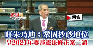 Photo of 【國會】旺朱乃迪：鞏固沙砂地位 呈2021年聯邦憲法修正案二讀