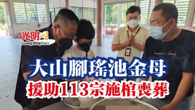 Photo of 大山腳瑤池金母  援助113宗施棺喪葬